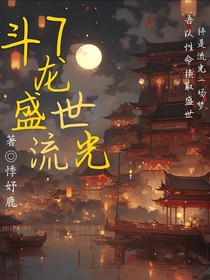 斗龙战士7：盛世流光