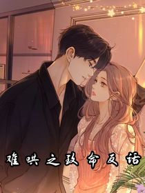 难哄之致命反话