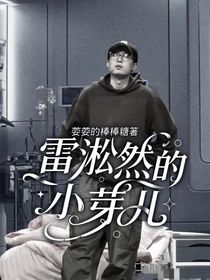 雷淞然的小芽儿