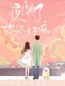 （夜深了你还好嘛）