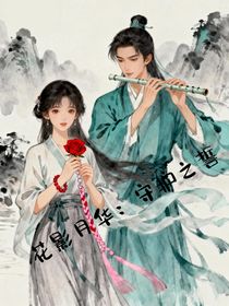 花影月华：守护之誓