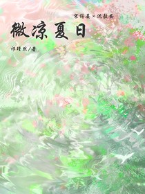 微凉夏日（壹）