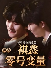 祺鑫：零号变量