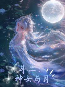 斗二：神女与月