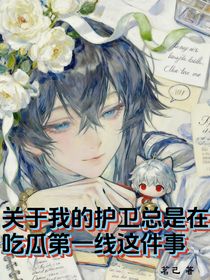 关于我的护卫总在吃瓜第一线这件事