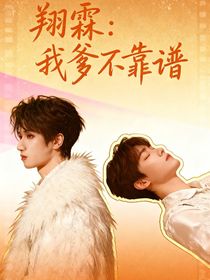 翔霖：我爹不靠谱！