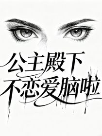 公主殿下不恋爱脑啦