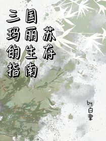 三国玛丽苏的生存指南