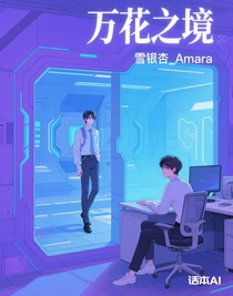 万花之境