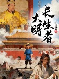 大明长生者