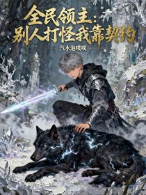 全民领主：别人打怪我靠契约