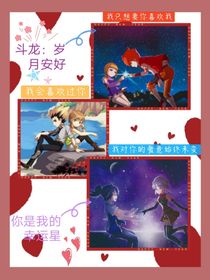 斗龙：岁月安好