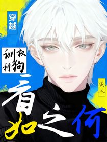 穿越，美人表示看他如何花训狗