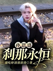 孙恩盛：刹那永恒