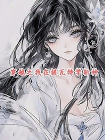 穿越之我在提瓦特学斩神