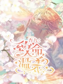 查九：致命温柔