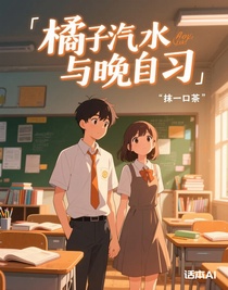 橘子汽水与晚自习