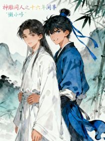 神雕同人之十六年间事