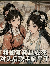 我和闺蜜的宫斗剧本拿反了