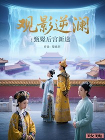 观影逆澜：甄嬛后宫新途