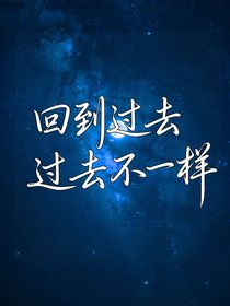 魔幻陀螺4回到过去：过去不一样