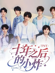 十年之后的小炸