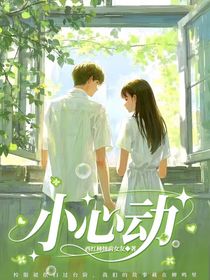 小心动1