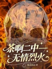 茶啊二中——无情烈火