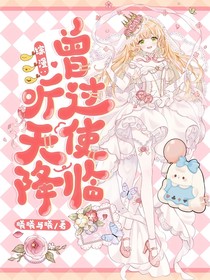 综漫：曾听过天使降临