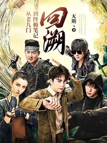 从老九门到终极笔记——回溯