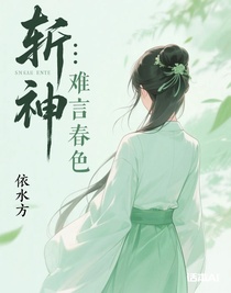斩神：难言春色