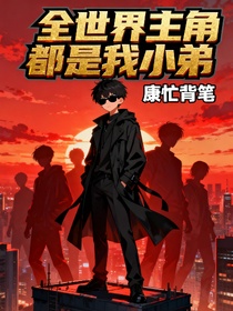 全世界主角都是我小弟