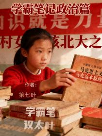 学霸笔记政治篇乡村女孩北大之路