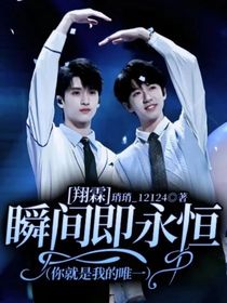 翔霖：瞬间即永恒（你就是我的唯一）