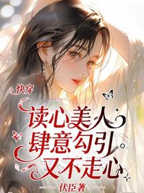 快穿：读心美人肆意勾引又不走心
