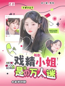 短剧：戏精小姐是万人迷