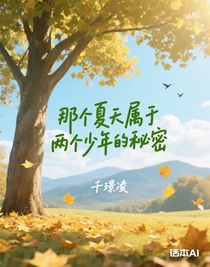 那个夏天属于两个少年的秘密