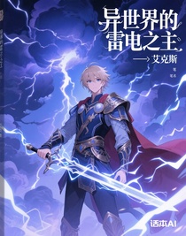 异世界的雷电之主