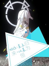 凹凸：星已归来