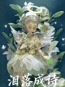 泪落成诗——all医（第五人格）