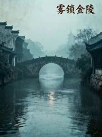 雾锁金陵