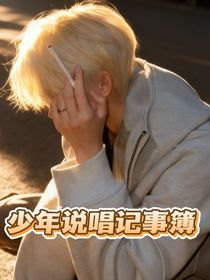 新说唱：少年说唱记事簿