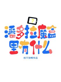 叶罗丽：探索篇