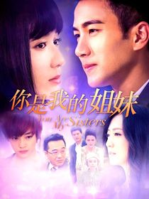 你是我的姐妹安宁