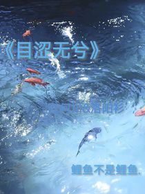 目涩无兮