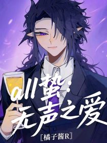 all蛰：无声之爱