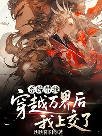系统带我穿越万界后我上交了