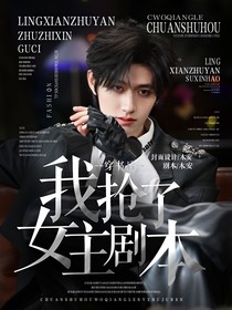 TF三代：穿书后我抢了女主剧本