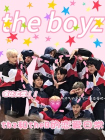 tbz和theB的恋爱日常