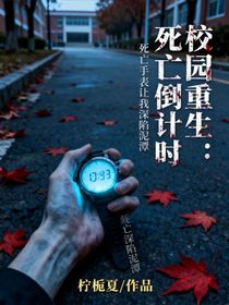校园重生：死亡倒计时